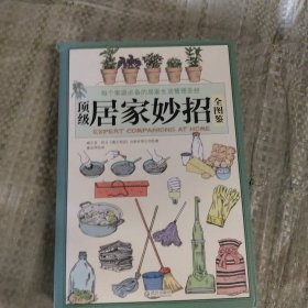 顶级居家妙招全图鉴