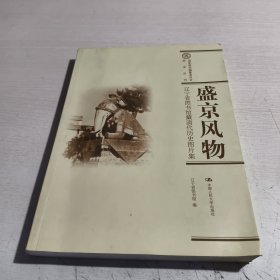 盛京風(fēng)物：遼寧省圖書館藏清代歷史圖片集