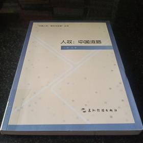 “中国人权·理论与实践”丛书·人权：中国道路