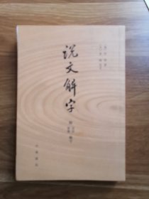 说文解字：附音序、笔画检字