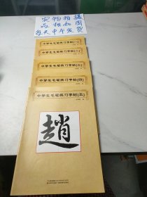 中学生毛笔练习字帖（如图，1-5全,5本合售）