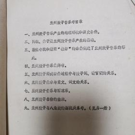 《兰州鼓子音乐考》16开