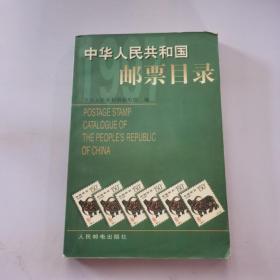 中华人民共和国邮票目录.1997年版