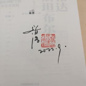 昝涛签名钤印《从巴格达到伊斯坦布尔：历史视野下的中东大变局》