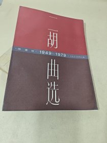 二胡曲选（1949-1979）