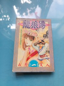 龙狼传 第一卷