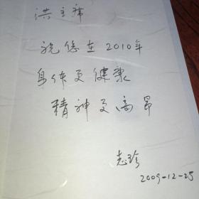 贺卡：恭贺新年（2010年）院士 副主席贺卡