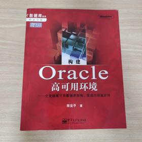 构建Oracle高可用环境：企业级高可用数据库架构、实战与经验总结