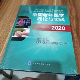 中国老年医学理论与实践（2020）全新未拆封