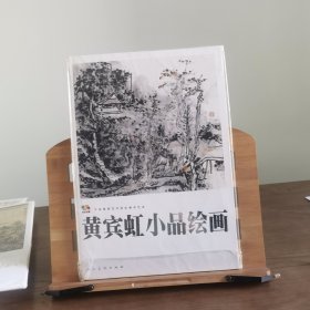 范本传真·中国高等艺术院校教学范本：黄宾虹小品绘画