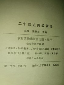 二十四史典故辑译 上下