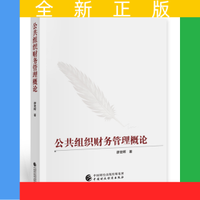 公共組織財(cái)務(wù)管理概論
