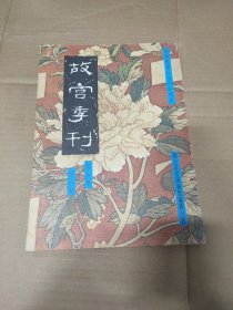 故宫季刊 第二期 第七卷