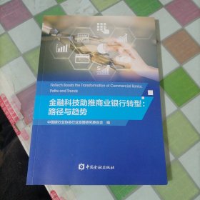 金融科技助推商业银行转型：路径与趋势