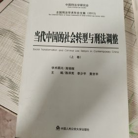 当代中国的社会转型与刑法调整（上卷）