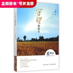 新教育文库—守望新教育