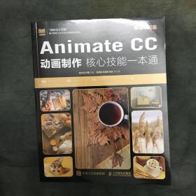 Animate CC 动画制作核心技能一本通（移动学习版）