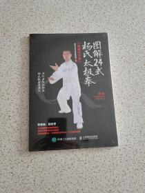 图解24式杨氏太极拳（视频学习版）