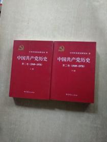 中国共产党历史（第二卷）：第二卷(1949-1978)上下册