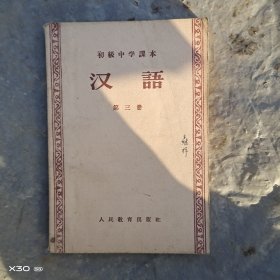 汉语第三册