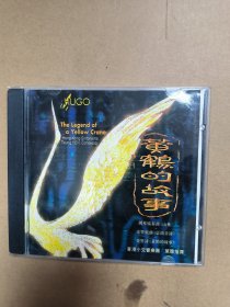 黄鹤的故事 华人优秀作品集 雨果 唱片cd