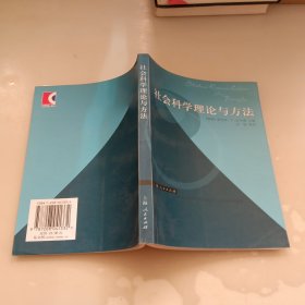 社会科学理论与方法