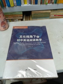 文化视角下的初中英语阅读教学