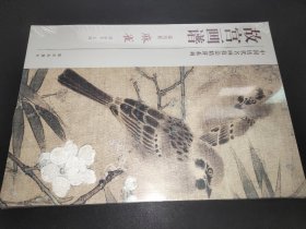 故宫画谱：麻雀（花鸟卷）