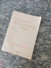 中国共产党第十二次全国代表大会文件汇编