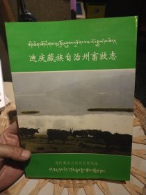 迪庆藏族自治州畜牧志 迪庆藏族自治州农牧局