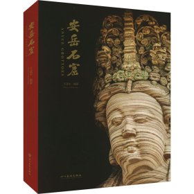 安岳石窟 王達(dá)軍 9787574013322 四川美術(shù)出版社 2025-01-01 普通圖書/藝術(shù)