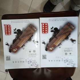 古筝D调流行曲集（一）、（三） 2本合售