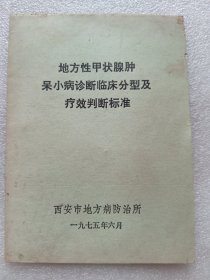 地方性甲状腺肿呆小病诊断临床分型及疗效判断标准