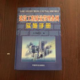 建设工程质量管理条例实施手册