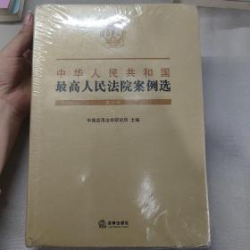 中华人民共和国最高人民法院案例选（第一辑）