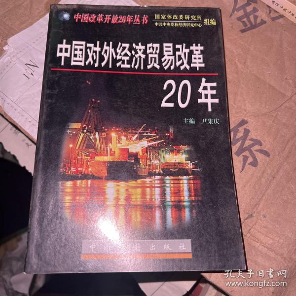 中国对外经济贸易改革20年