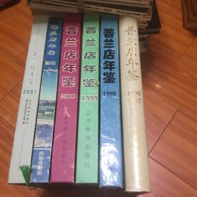 普兰店年鉴（1996、1997、1998、1999、2000、2001、2007。六本合售）