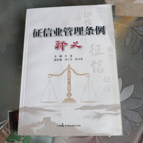 征信业管理条例释义