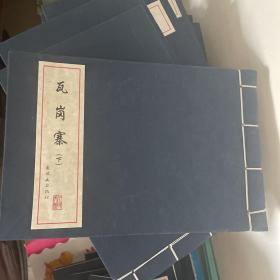 连环画 瓦岗寨 下