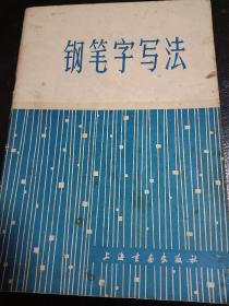 钢笔字写法一邓散木