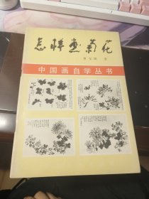 中国画自学丛书怎样画菊花