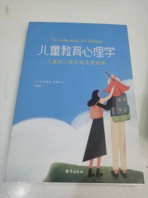 儿童教育心理学：儿童的人格形成及其培养(个体心理学创始人阿德勒经典之作，被称为儿童版《自卑与超越》，破译儿童成长的心理密码)