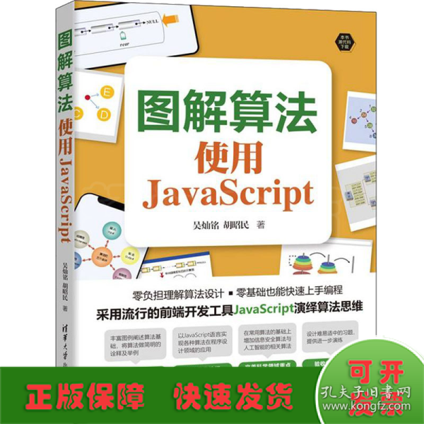 图解算法：使用JavaScript