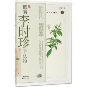 跟着李时珍学认药(二) 中药学 谢宇，裴华主编 新华正版