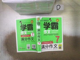 名师教你轻松写出满分作文（7年级）学霸作文