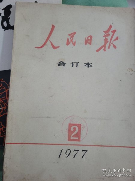 人民日报合订本1977年2月