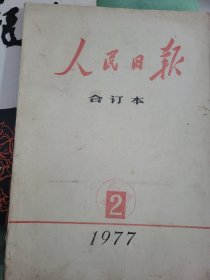 人民日报合订本1977年2月