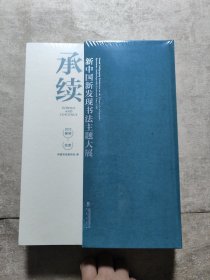 承续：新中国新发现书法主题大展