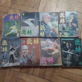 武林（1981年1.2.3期1982年全年12期1983年全年12期1984年全年11期缺第9期1985年全年12期1986年全年12期1987年全年12期1987年全年12期1988年全年12期）