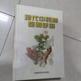 现代中药材鉴别手册